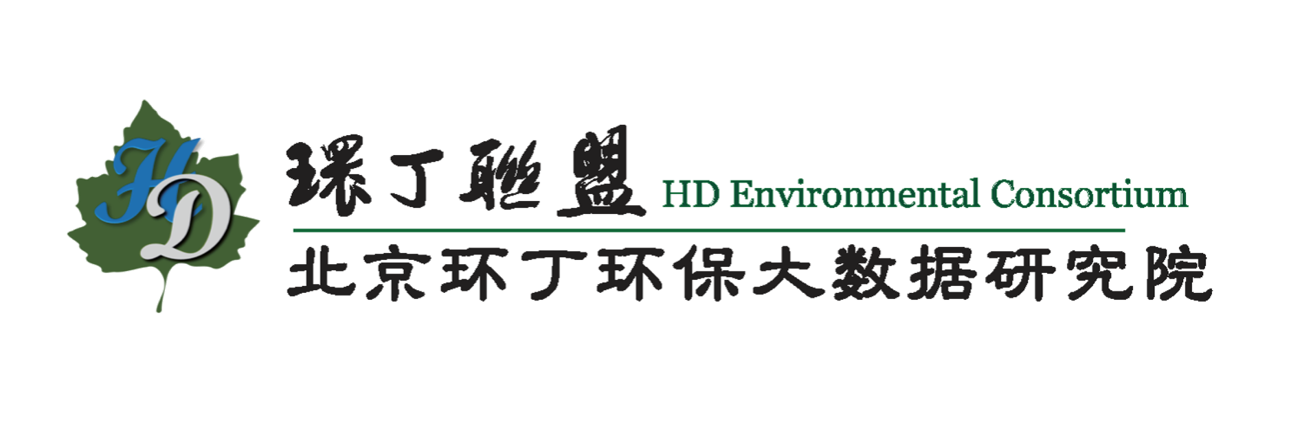 黄片插逼逼里香关于拟参与申报2020年度第二届发明创业成果奖“地下水污染风险监控与应急处置关键技术开发与应用”的公示